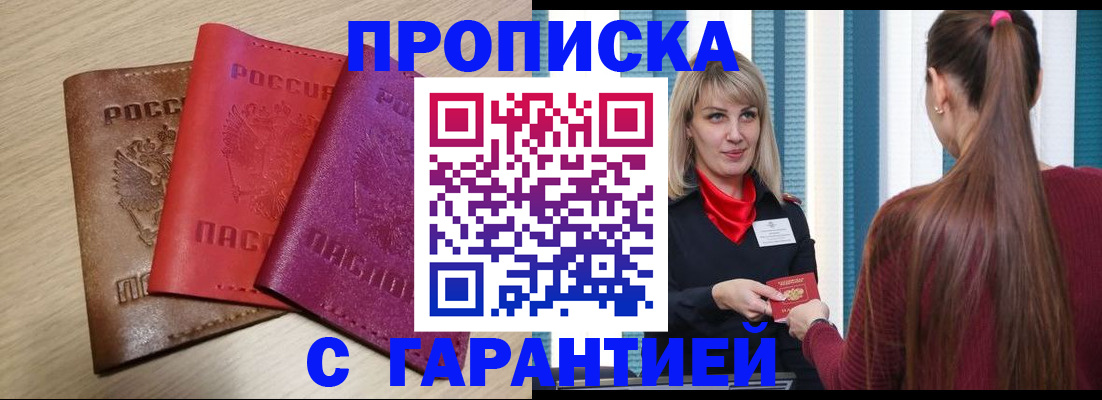 купить прописку в Оленегорске